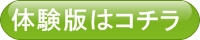 体験版