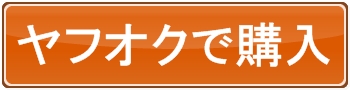 ヤフオク
