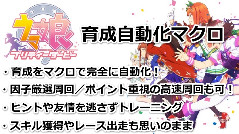 【ウマ娘マクロツール】ウマ娘プリティーダービー育成自動化ツールセットの販売先